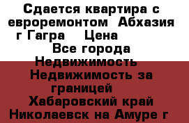 Сдается квартира с евроремонтом. Абхазия,г.Гагра. › Цена ­ 3 000 - Все города Недвижимость » Недвижимость за границей   . Хабаровский край,Николаевск-на-Амуре г.